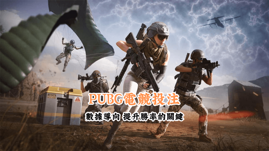 PUBG電競投注 數據說話 助你做出最明智的選擇 1