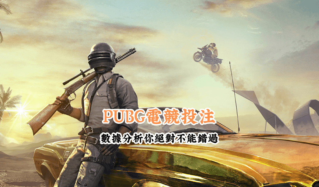 PUBG電競投注 數據說話 助你做出最明智的選擇 2
