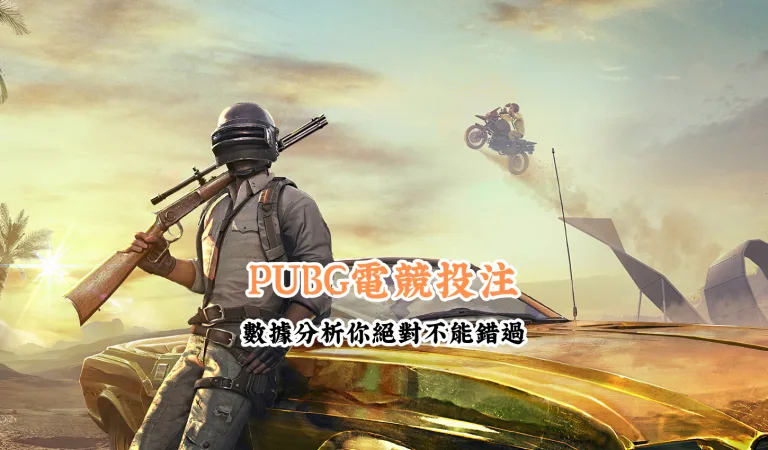 PUBG電競投注 數據說話 助你做出最明智的選擇 2