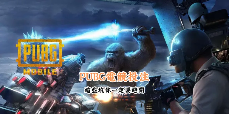PUBG電競投注 數據說話 助你做出最明智的選擇