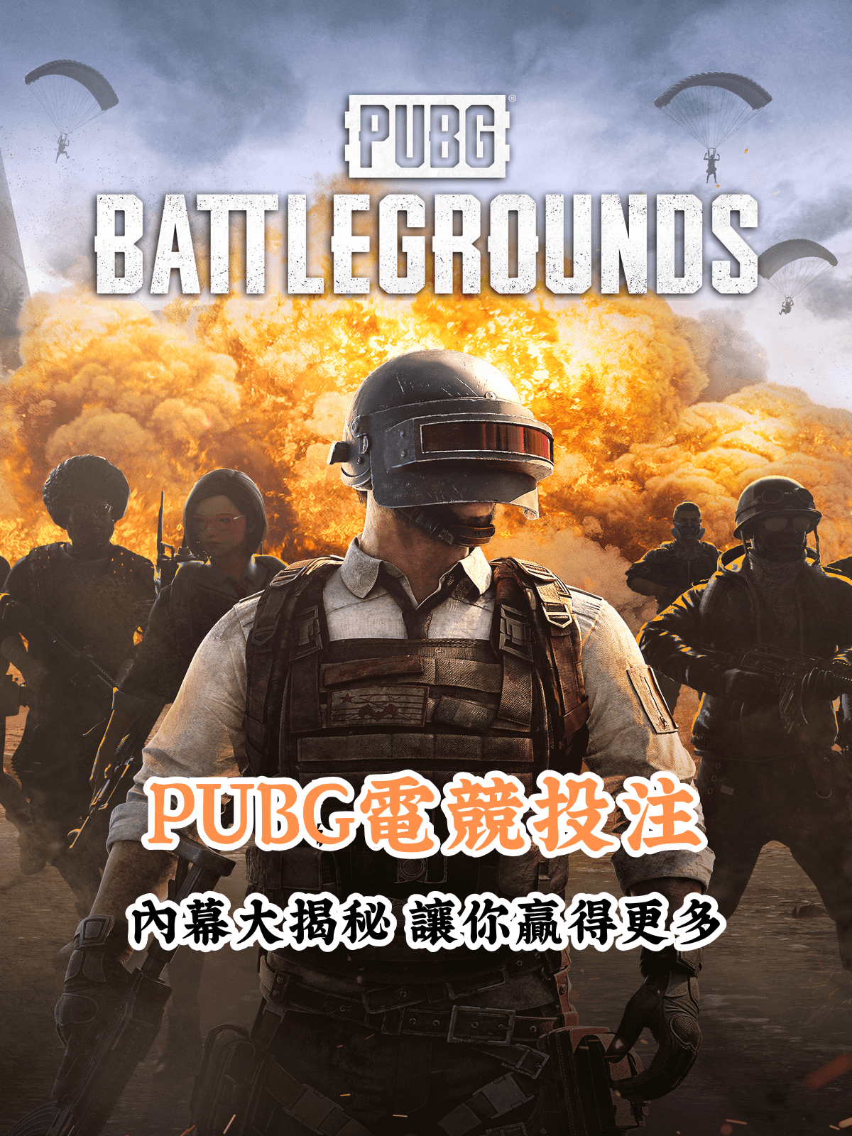 PUBG電競投注內幕大揭秘 數據說話 助你做出最明智的選擇