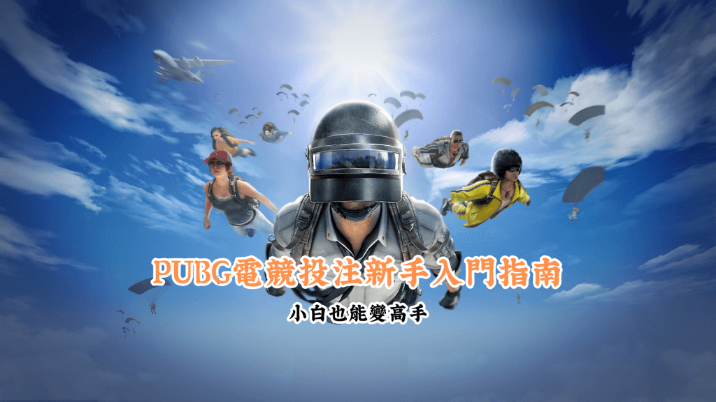 PUBG電競投注新手入門指南 數據說話 助你做出最明智的選擇