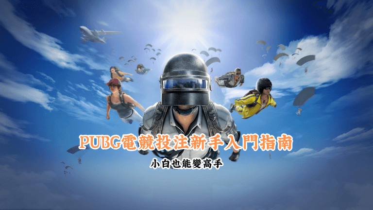 PUBG電競投注新手入門指南 數據說話 助你做出最明智的選擇