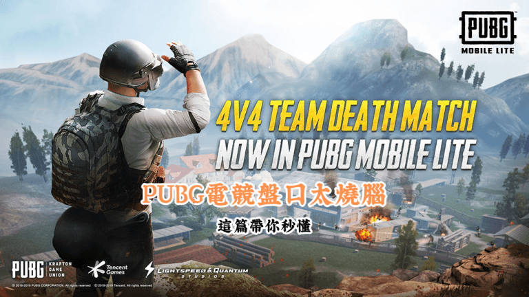 PUBG電競盤口太燒腦 數據說話 助你做出最明智的選擇