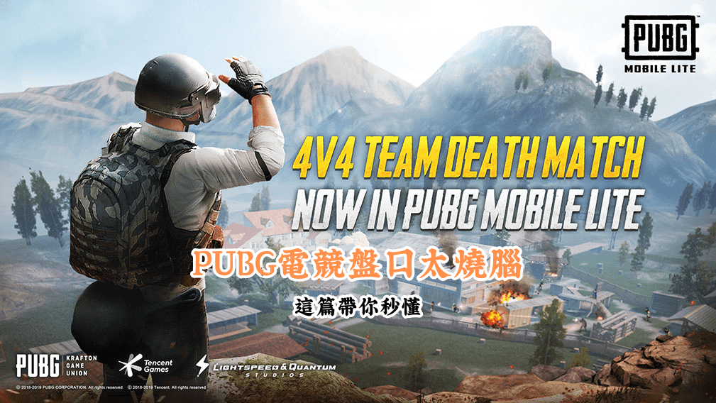 PUBG電競盤口太燒腦 數據說話 助你做出最明智的選擇