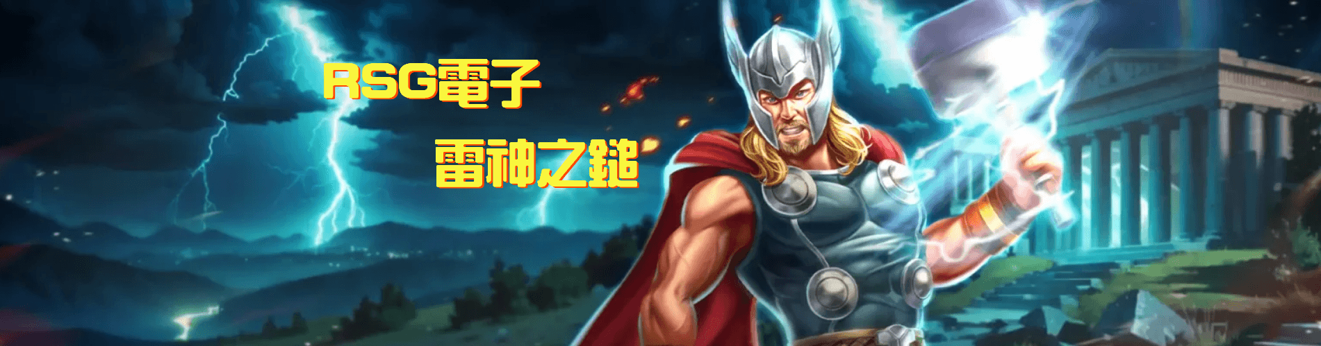 RSG雷神之鎚