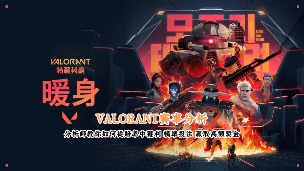 VALORANT賽事分析 數據說話 助你做出最明智的選擇