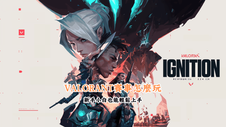 VALORANT賽事怎麼玩 數據說話 助你做出最明智的選擇