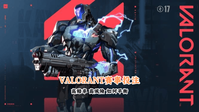 VALORANT賽事投注 數據說話 助你做出最明智的選擇