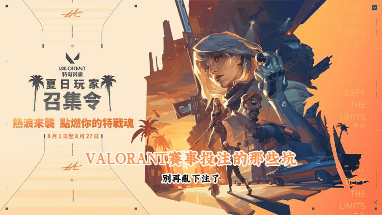 VALORANT賽事投注的那些坑 數據說話 助你做出最明智的選擇