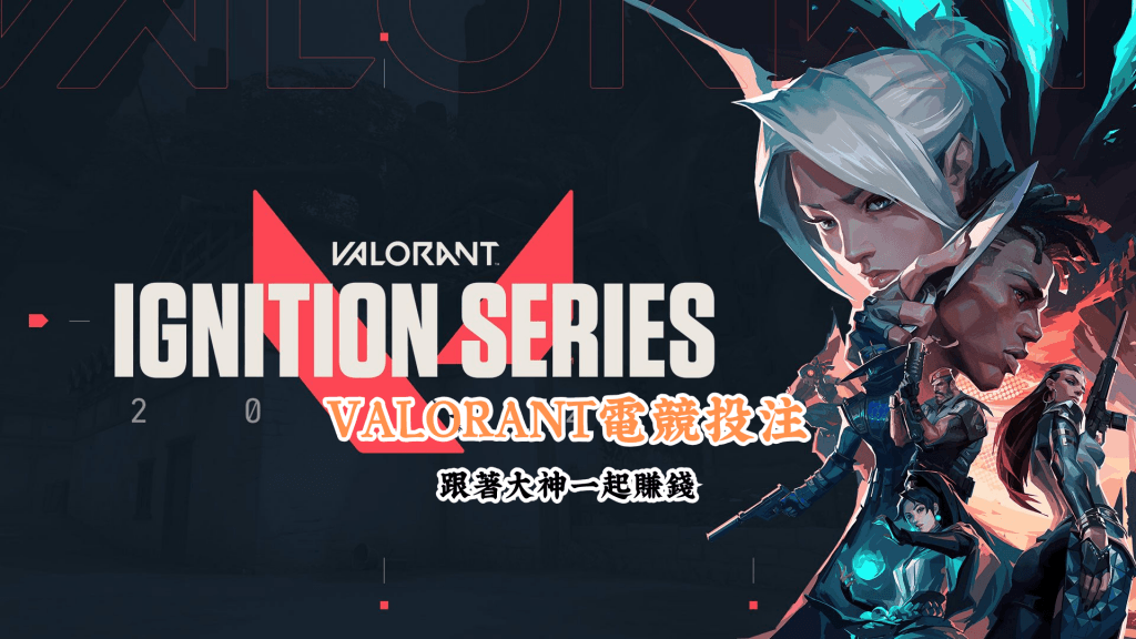 VALORANT電競投注 數據說話 助你做出最明智的選擇 1
