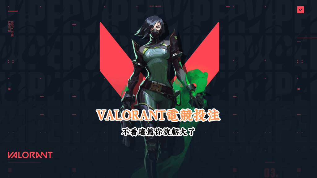 VALORANT電競投注 數據說話 助你做出最明智的選擇 2