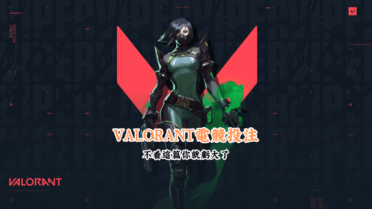 VALORANT電競投注 數據說話 助你做出最明智的選擇 2