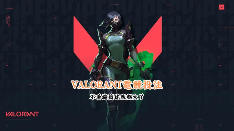 VALORANT電競投注 數據說話 助你做出最明智的選擇 2