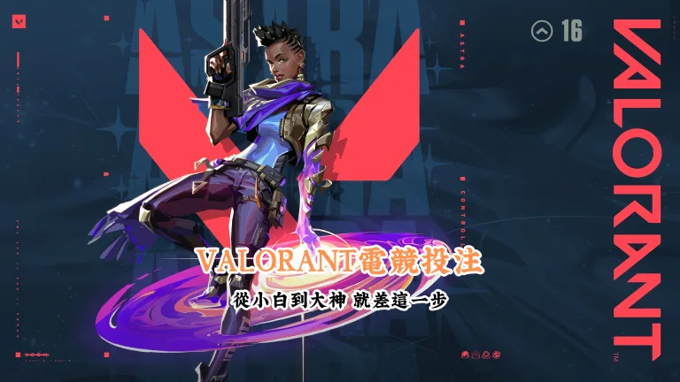 VALORANT電競投注 數據說話 助你做出最明智的選擇