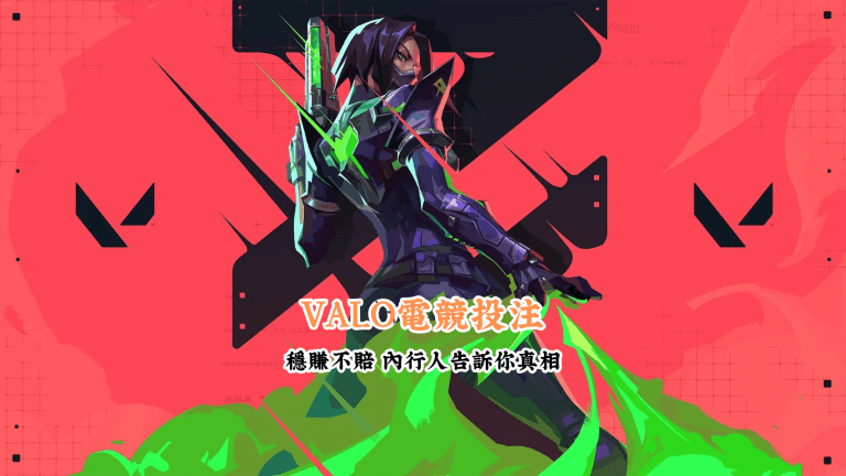 VALO電競投注 數據說話 助你做出最明智的選擇
