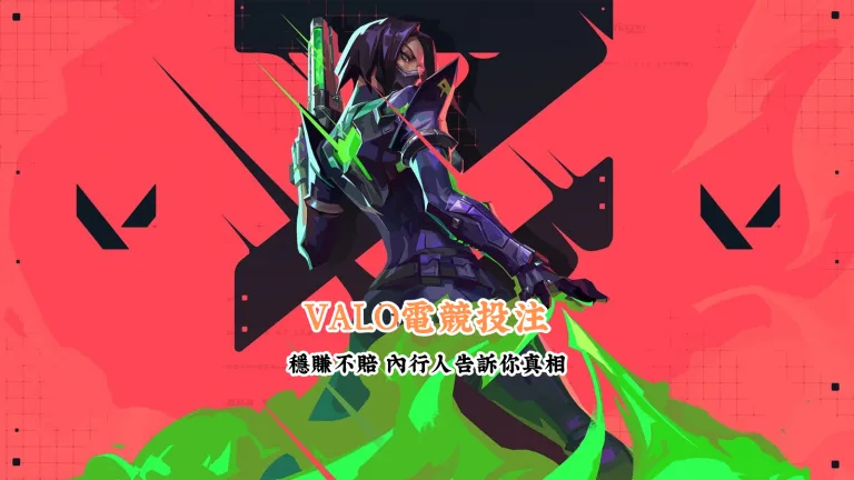 VALO電競投注 數據說話 助你做出最明智的選擇