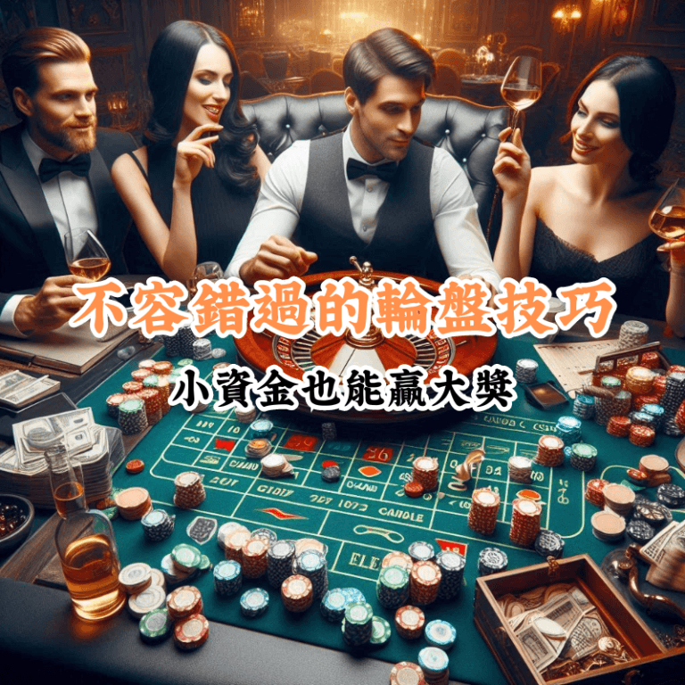 不容錯過的輪盤技巧 數據揭示主場與客場比賽的勝率差異