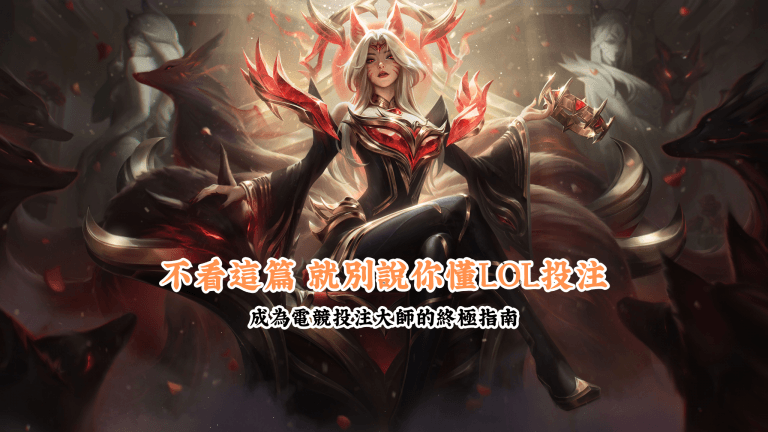 不看這篇 就別說你懂LOL投注 數據說話 助你做出最明智的選擇