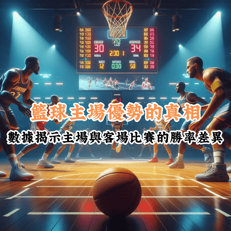 主場優勢的真相 數據揭示籃球主場與客場比賽的勝率差異
