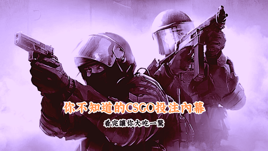 你不知道的CSGO投注內幕 數據說話 助你做出最明智的選擇 1