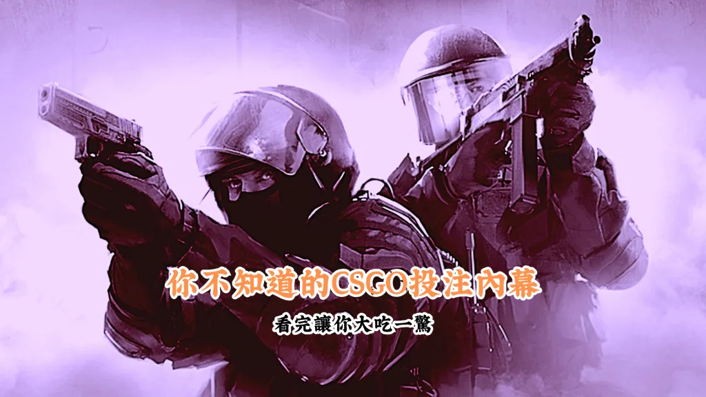 你不知道的CSGO投注內幕 數據說話 助你做出最明智的選擇 1