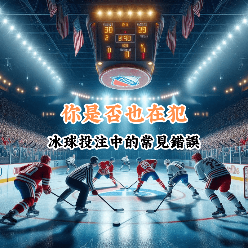 你是否也在犯 數據揭示主場與客場比賽的勝率差異