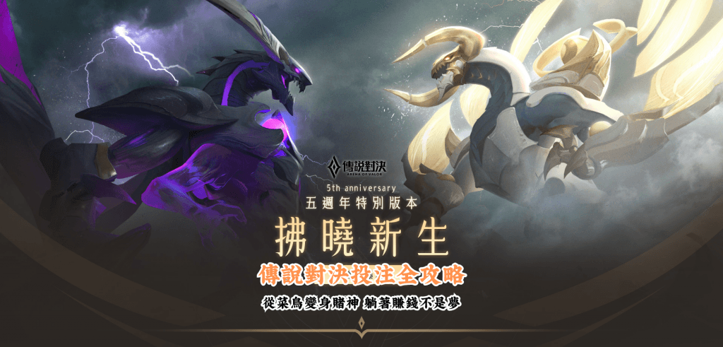 傳說對決投注全攻略 數據說話 助你做出最明智的選擇