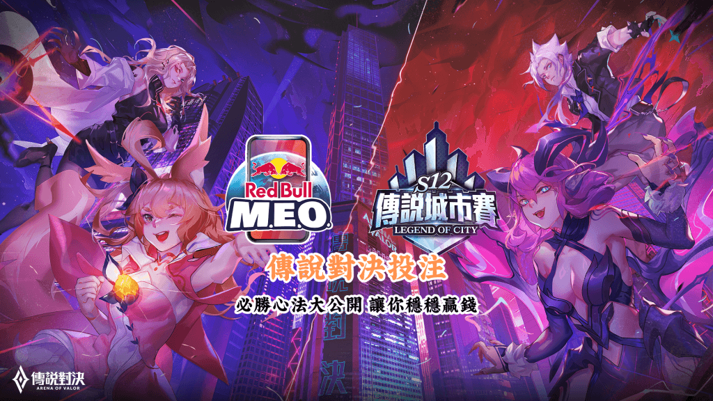 傳說對決投注必勝心法大公開 數據說話 助你做出最明智的選擇