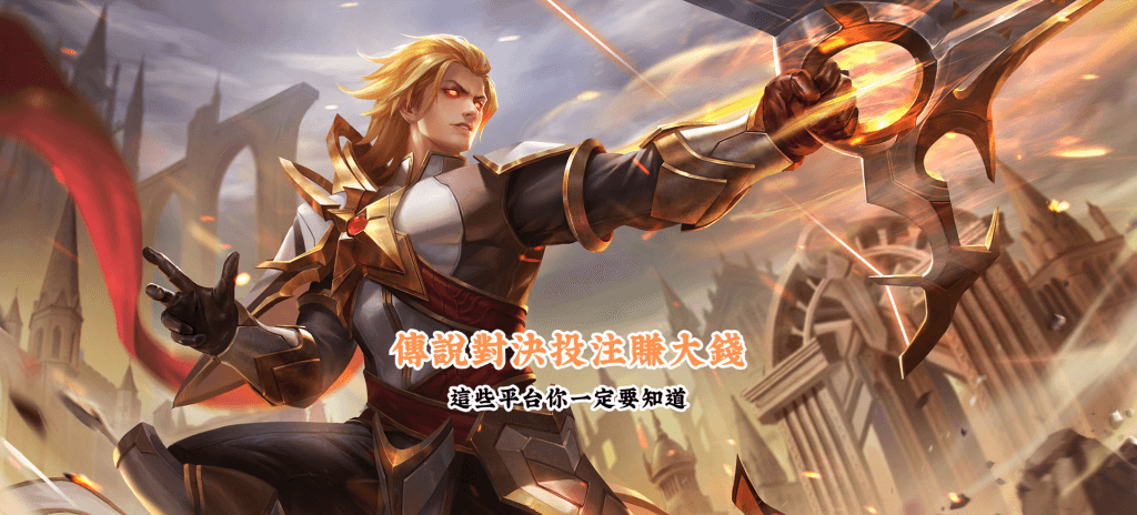 傳說對決投注賺大錢 數據說話 助你做出最明智的選擇