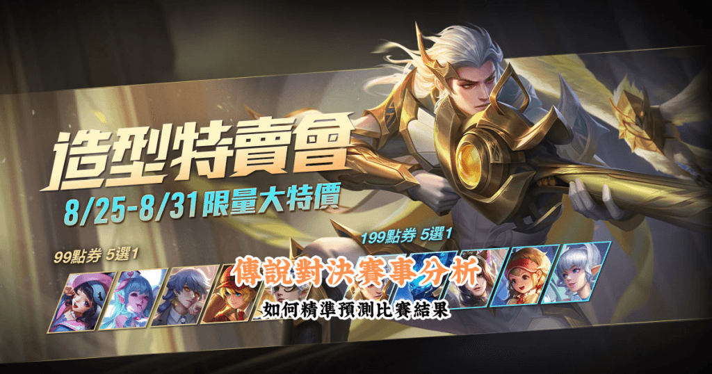 傳說對決賽事分析 數據說話 助你做出最明智的選擇
