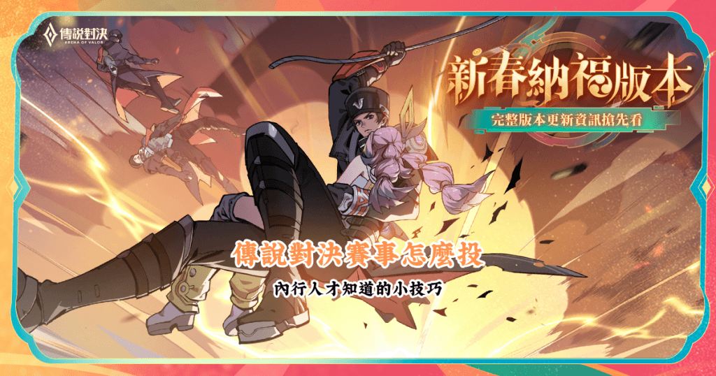 傳說對決賽事怎麼投 數據說話 助你做出最明智的選擇