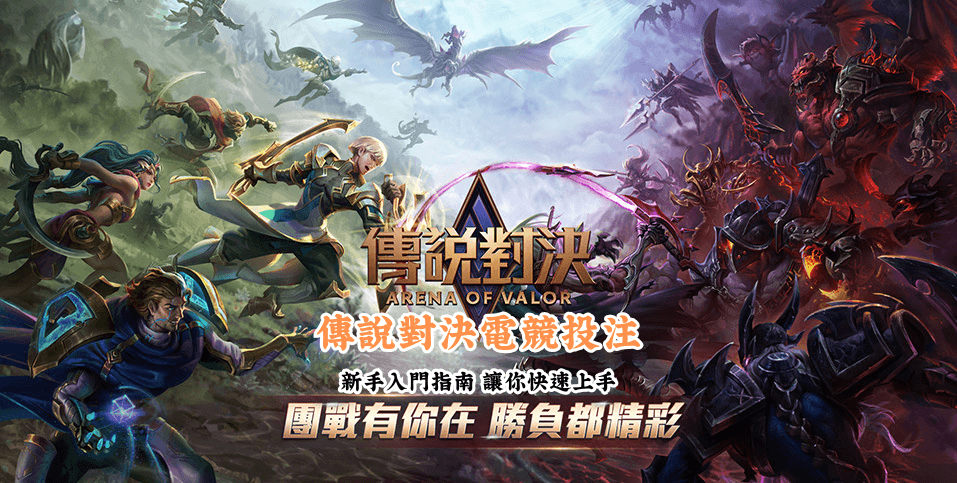 傳說對決電競投注 數據說話 助你做出最明智的選擇