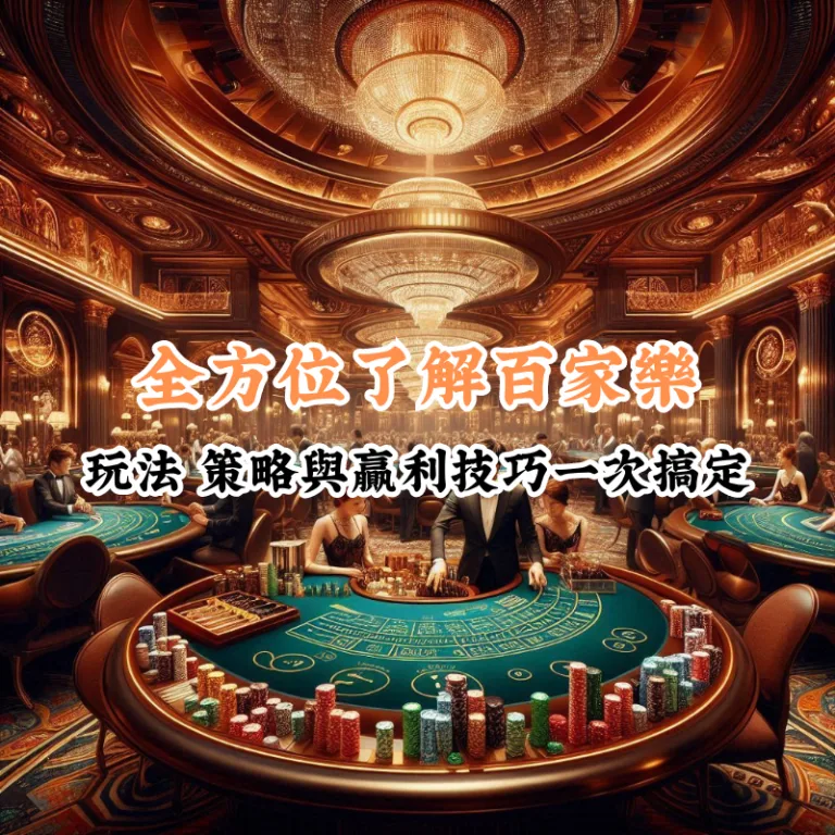 全方位了解百家樂 數據揭示主場與客場比賽的勝率差異