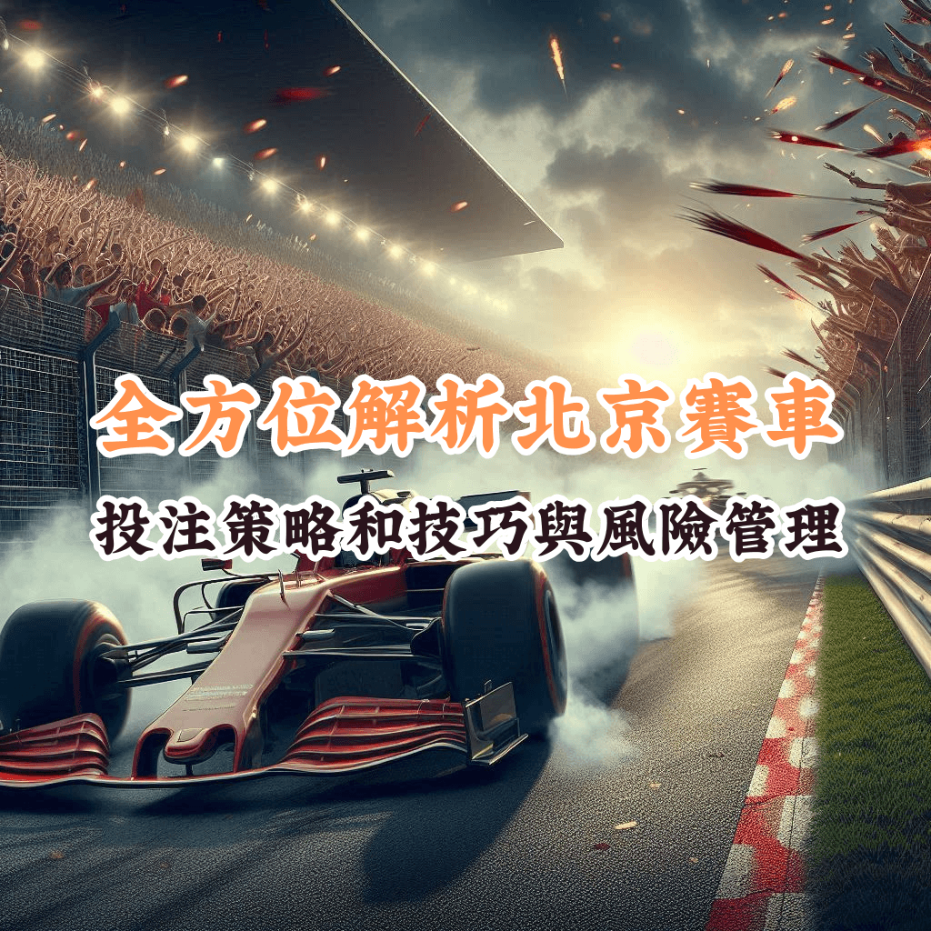 全方位解析北京賽車 如何充分利用HOYA娛樂城優惠