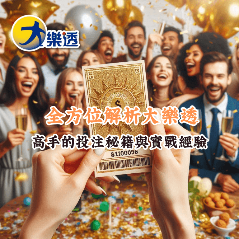 全方位解析大樂透 如何充分利用HOYA娛樂城優惠