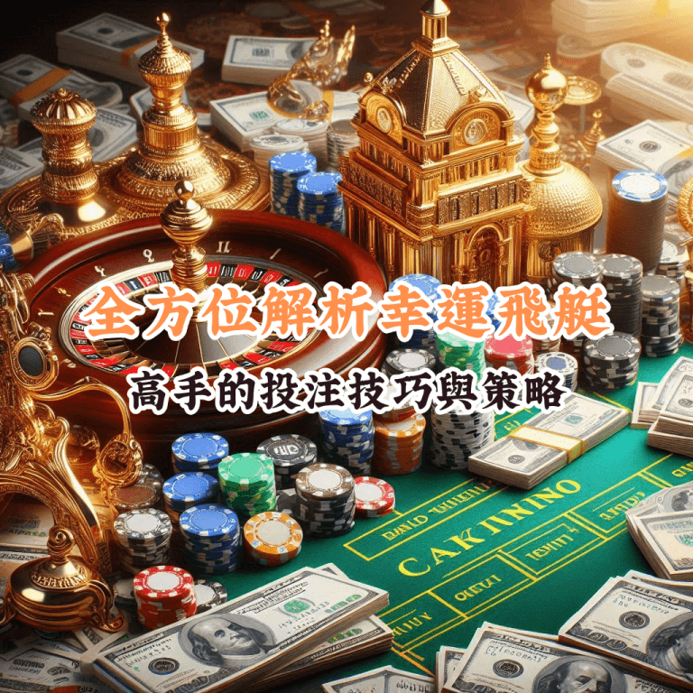 全方位解析幸運飛艇 如何充分利用HOYA娛樂城優惠