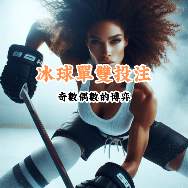 冰球單雙投注 新手必懂的基本規則與技巧
