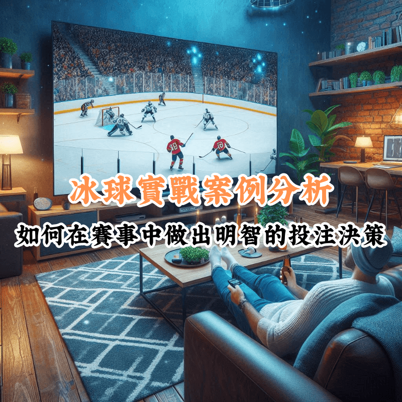 冰球實戰案例分析 數據揭示主場與客場比賽的勝率差異
