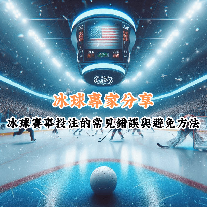 冰球專家分享 數據揭示主場與客場比賽的勝率差異