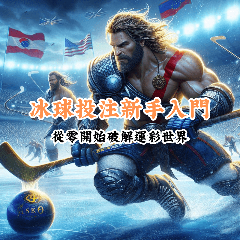 冰球投注新手入門 新手必懂的基本規則與技巧