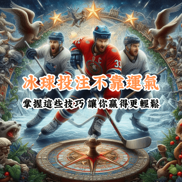 冰球賽事分析 新手必懂的基本規則與技巧