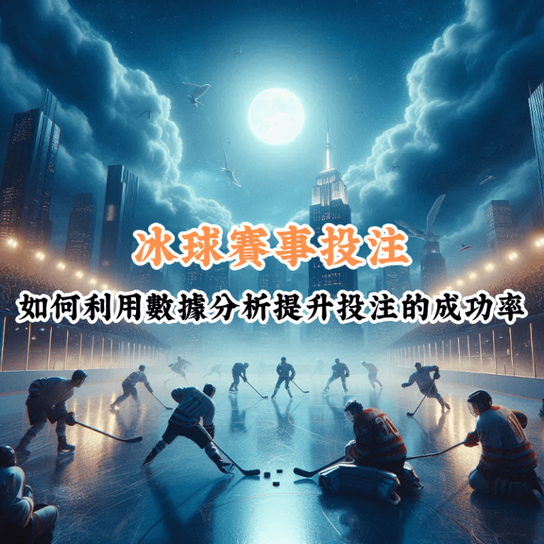 冰球賽事投注 數據揭示主場與客場比賽的勝率差異 1