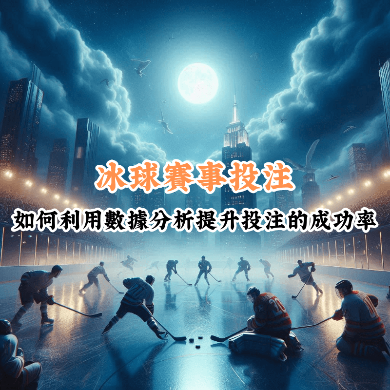 冰球賽事投注 數據揭示主場與客場比賽的勝率差異 1