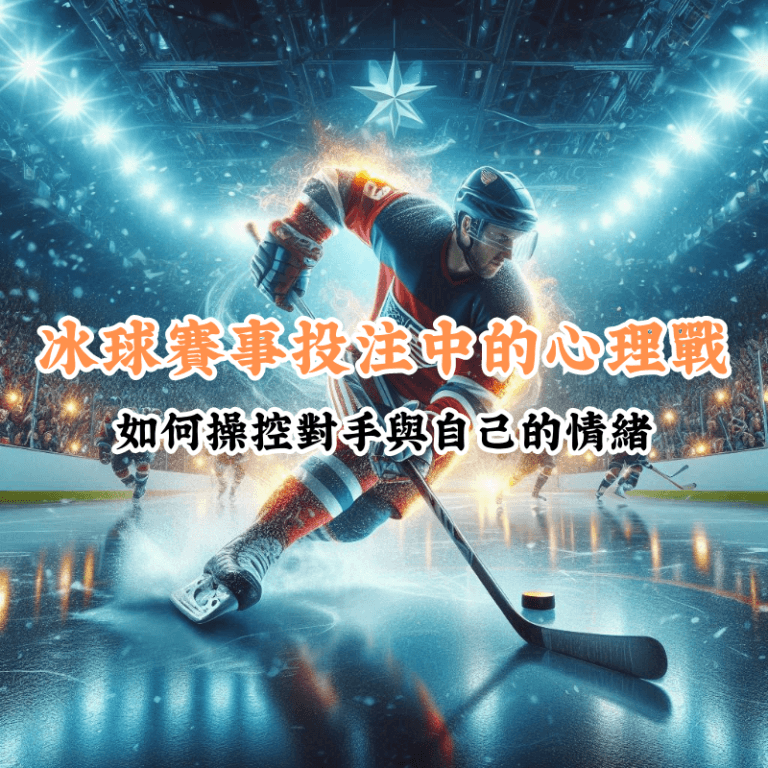 冰球賽事投注中的心理戰 數據揭示主場與客場比賽的勝率差異
