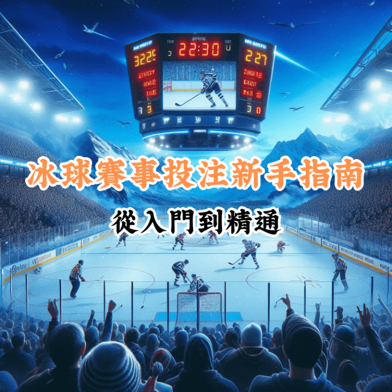 冰球賽事投注新手指南 數據揭示主場與客場比賽的勝率差異