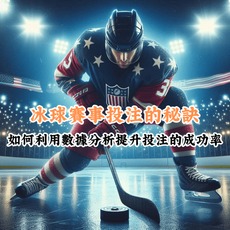 冰球賽事投注的秘訣 數據揭示主場與客場比賽的勝率差異