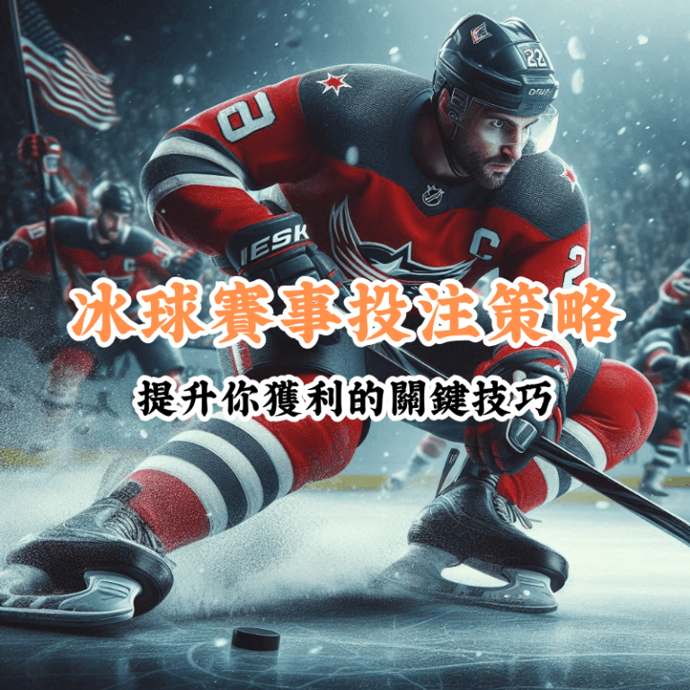 冰球賽事投注策略 數據揭示主場與客場比賽的勝率差異