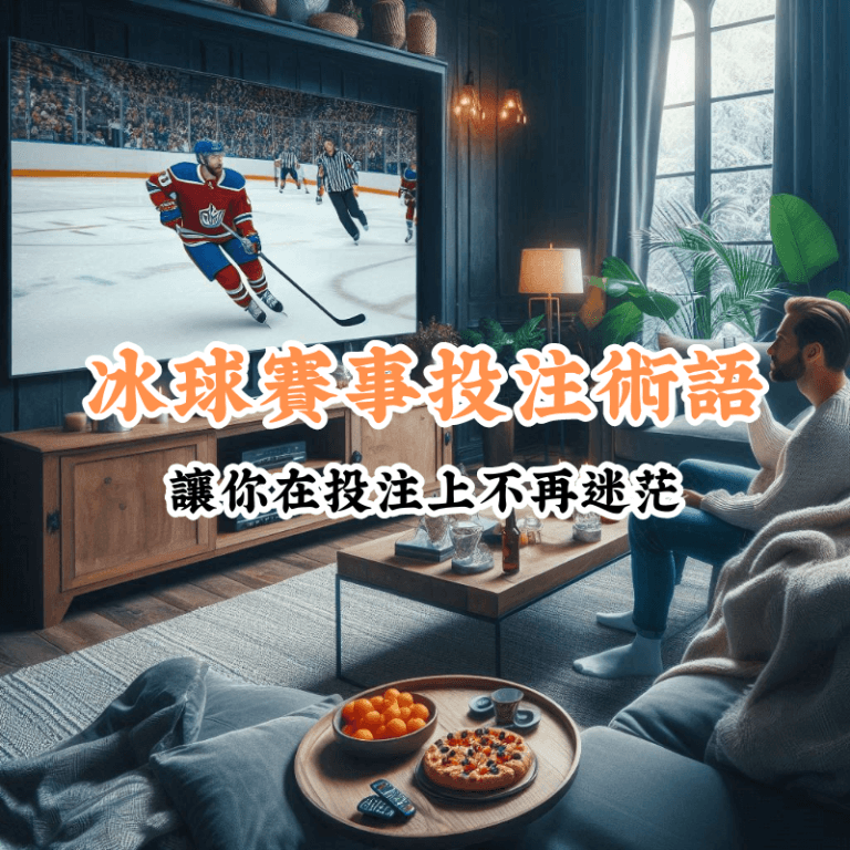 冰球賽事投注術語 數據揭示主場與客場比賽的勝率差異