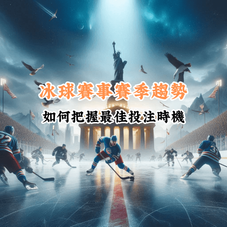 冰球賽事賽季趨勢 數據揭示主場與客場比賽的勝率差異